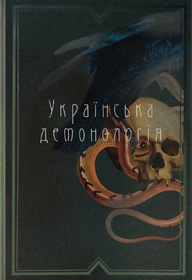Українська демонологія, 2022