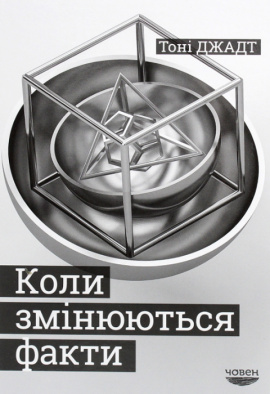 Коли змінюються факти - книга Тоні Джадт, 2021