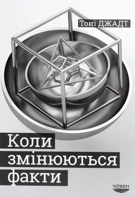 Коли змінюються факти - книга Тоні Джадт, 2021