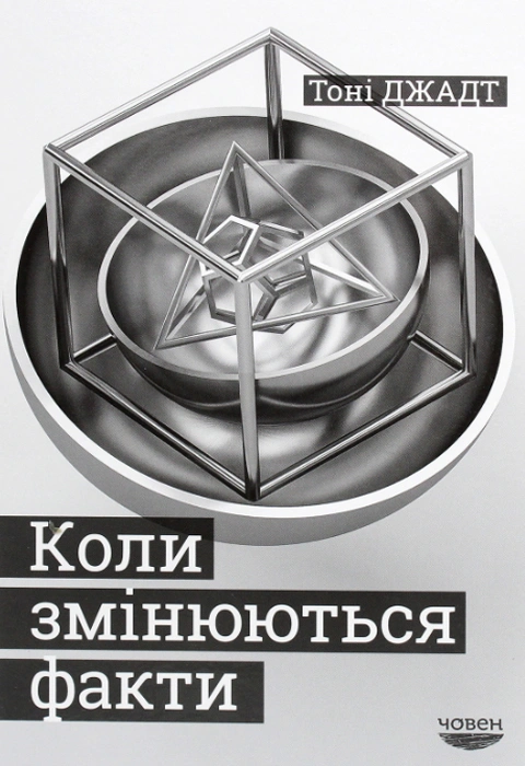 Книга Коли змінюються факти фото
