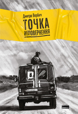 Точка неповернення - книга Дмитро Вербич, 2020