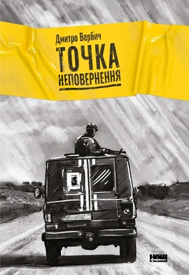 Точка неповернення - книга Дмитро Вербич, 2020