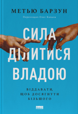 Сила ділитися владою. Віддавати, щоб досягнути більшого - книга Метью Барзун, 2024