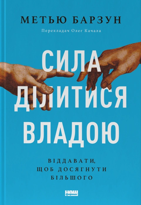 Книга Сила ділитися владою. Віддавати, щоб досягнути більшого фото