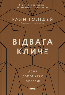 Відвага кличе. Доля допомагає хоробрим - книга Раян Голідей, 2023