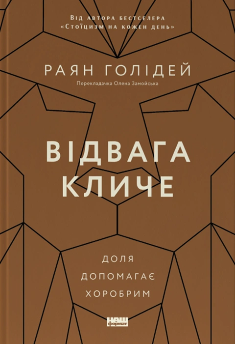Книга Відвага кличе. Доля допомагає хоробрим фото