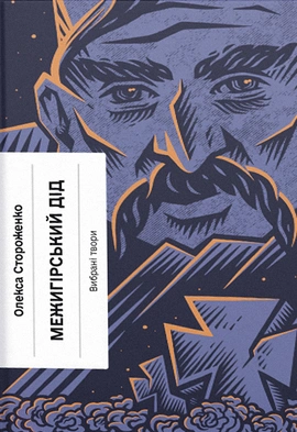 Межигірський дід - книга Олекса Стороженко, 2024