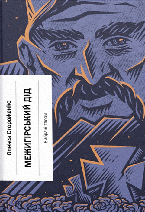 Книга Межигірський дід фото