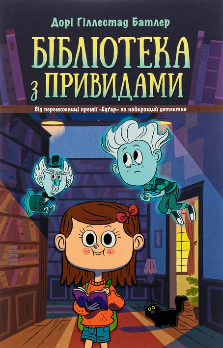 Книга Бібліотека з привидами. Книга 1 фото