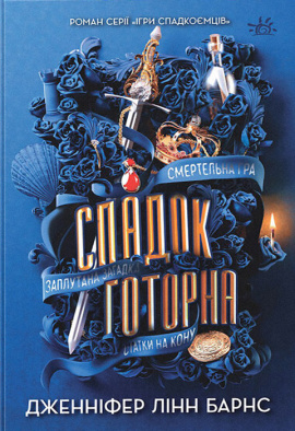 Спадок Готорна - книга Дженніфер Лінн Барнс, 2024