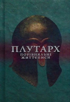 Порівняльні життєписи. Том 1 - книга Плутарх, 2023