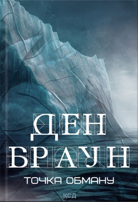 Точка обману - книга Ден Браун, 2024