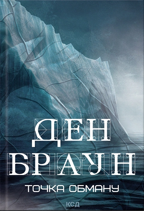 Книга Точка обману фото