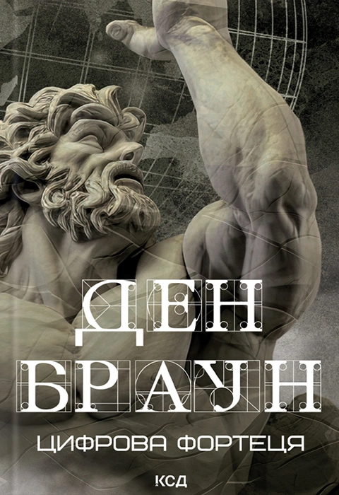 Книга Цифрова фортеця фото
