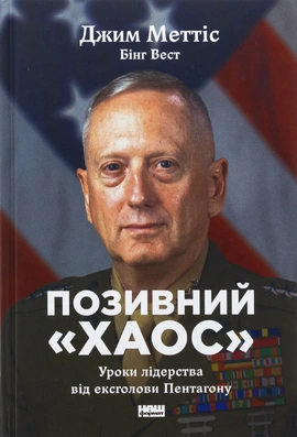Позивний «Хаос». Уроки лідерства від ексголови Пентагону - книга Бінг Вест, 2025