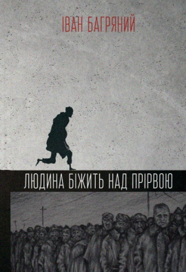 Людина біжить над прірвою - книга Іван Багряний, 2023