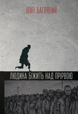 Людина біжить над прірвою - книга Іван Багряний, 2023