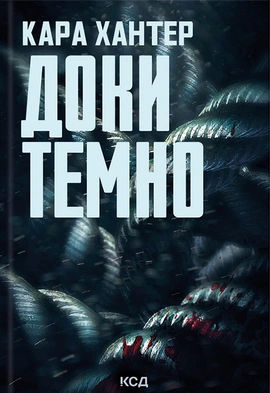 Доки темно. Книга 2 - книга Кара Хантер, 2024