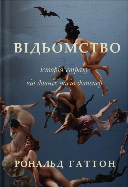 Книга Відьомство. Історія одного страху фото
