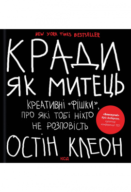 Кради як митець. Креативні «фішки», про які тобі ніхто не розповість - книга Остін Клеон, 2024