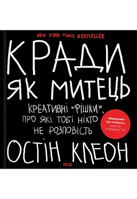 Кради як митець. Креативні «фішки», про які тобі ніхто не розповість - книга Остін Клеон, 2024