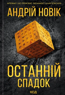 Останній спадок - книга Андрій Новік, 2024