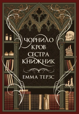 Чорнило. Кров. Сестра. Книжник - книга Емма Терзс, 2025