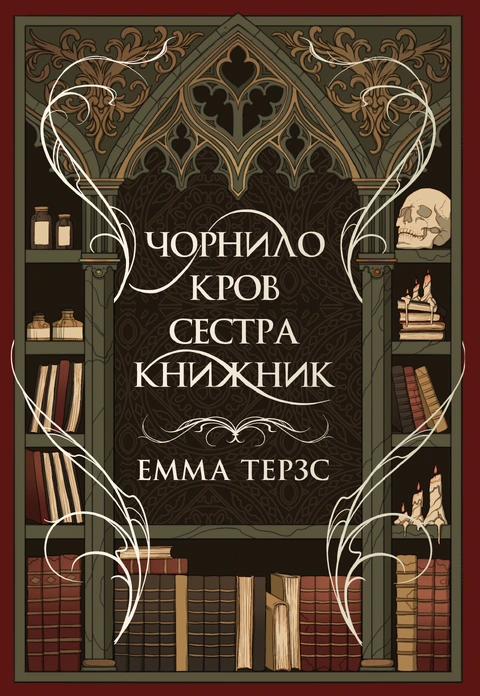 Книга Чорнило. Кров. Сестра. Книжник фото