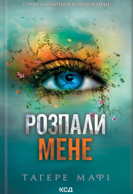 Розпали мене. Книга 3 - книга Тагере Мафі, 2024