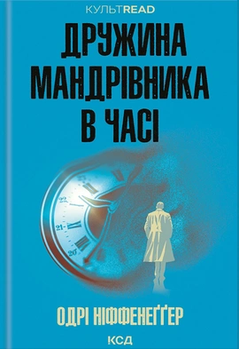 Дружина мандрівника в часі - книга Одрі Ніффенеґґер, 2024
