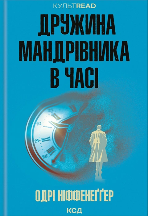 Книга Дружина мандрівника в часі фото