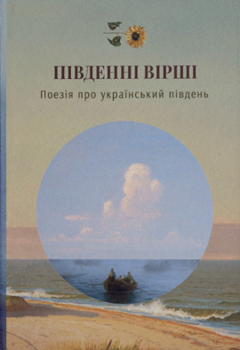 Південні вірші - книга Леся Українка, 2024