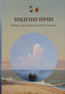 Південні вірші - книга Леся Українка, 2024
