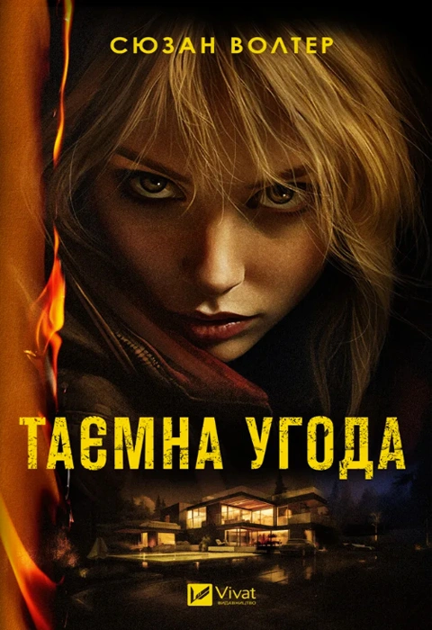 Книга Таємна угода фото