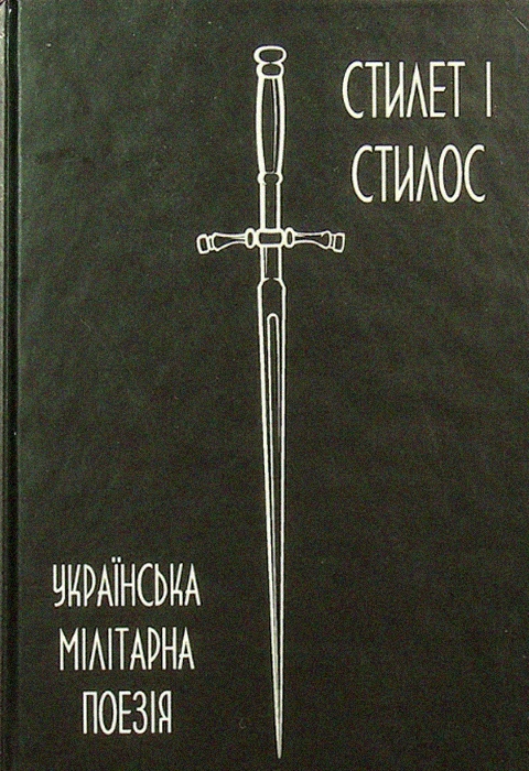 Книга Українська мілітарна поезія фото