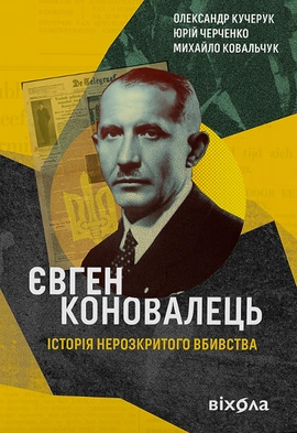Євген Коновалець. Історія нерозкритого вбивства - книга Юрій Черченко, 2024