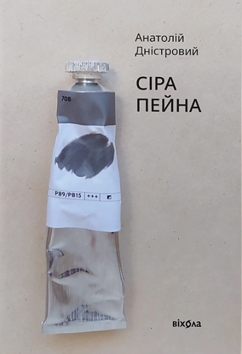 Книга Сіра пейна фото