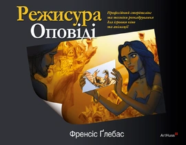 Режисура Оповіді: професійний сторітелінг та техніки розкадрування для ігрового кіно та анімації - книга Френсіс Ґлебас, 2025