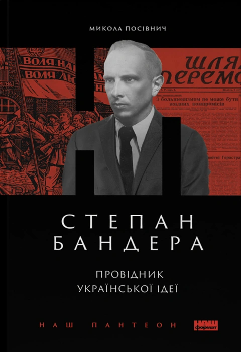 Книга Степан Бандера. Провідник української ідеї фото