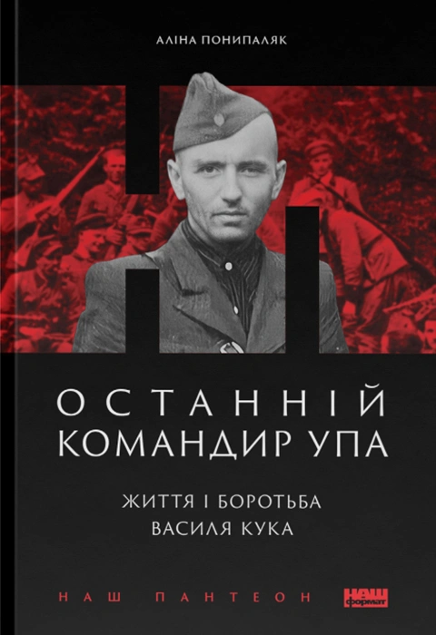 Книга Останній командир УПА. Життя і боротьба Василя Кука фото