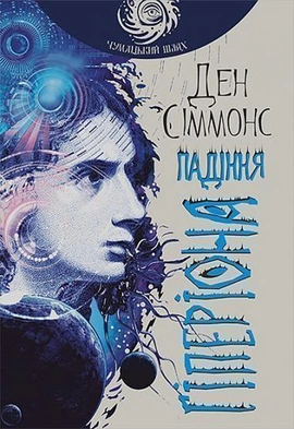 Падіння Гіперіона - книга Ден Сіммонс, 2017