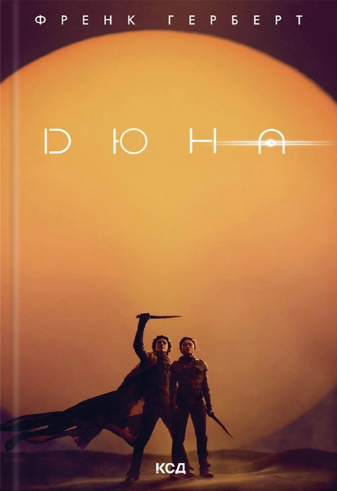 Книга Дюна фото