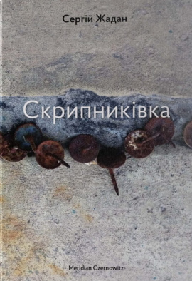 Скрипниківка - книга Сергій Жадан, 2023