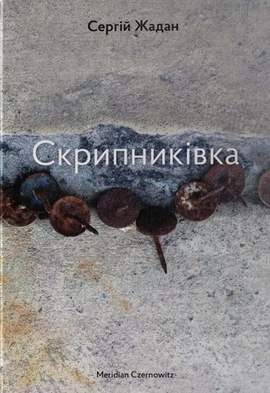 Скрипниківка - книга Сергій Жадан, 2023