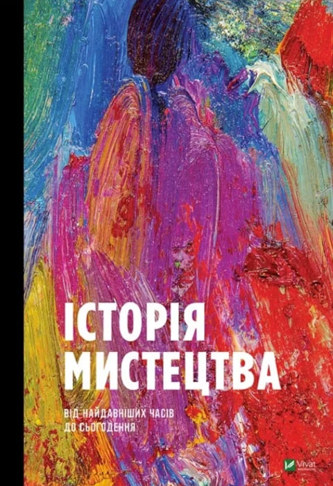 Книга Історія Мистецтва фото