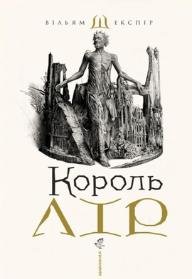 Король Лір - книга Вільям Шекспір, 2021