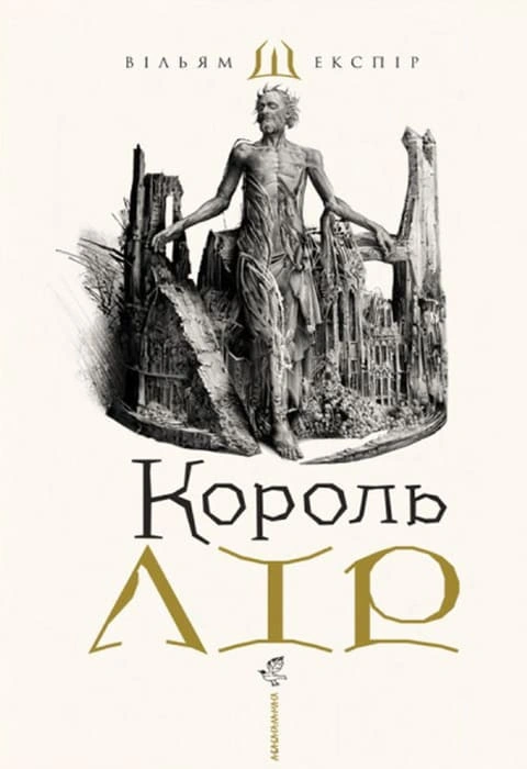 Книга Король Лір фото