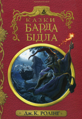 Казки барда Бідла - книга Джоан Кетлін Ролінґ, 2024