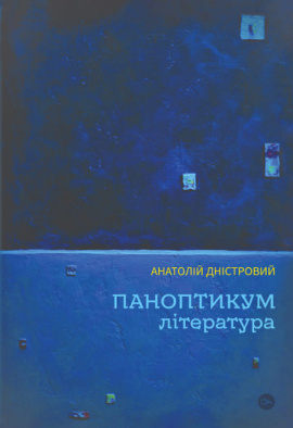 Паноптикум. Література - книга Анатолій Дністровий, 2024