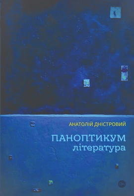 Паноптикум. Література - книга Анатолій Дністровий, 2024